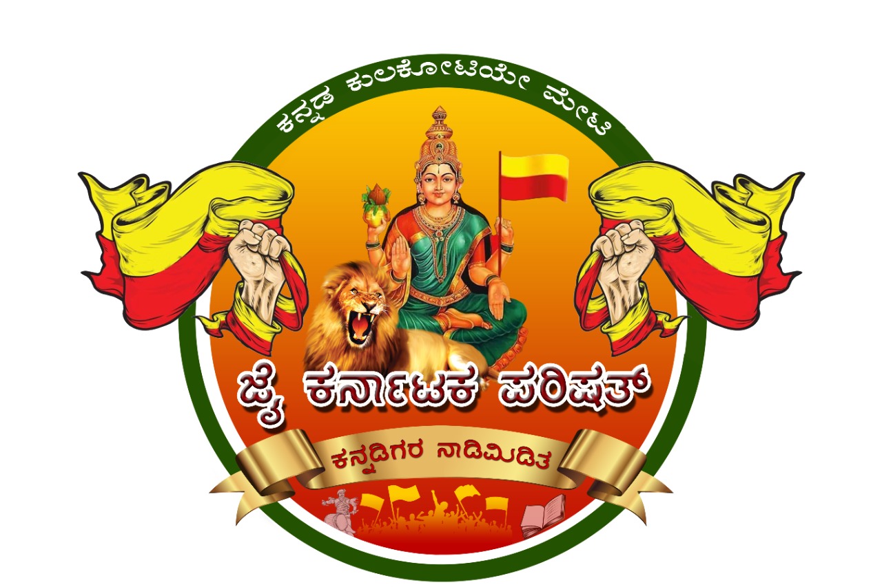 ಜೈ ಕರ್ನಾಟಕ ಪರಿಷತ್ – ನಮ್ಮ ನಾಡು, ನಮ್ಮ ನುಡಿ